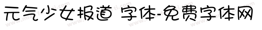 元气少女报道 字体字体转换